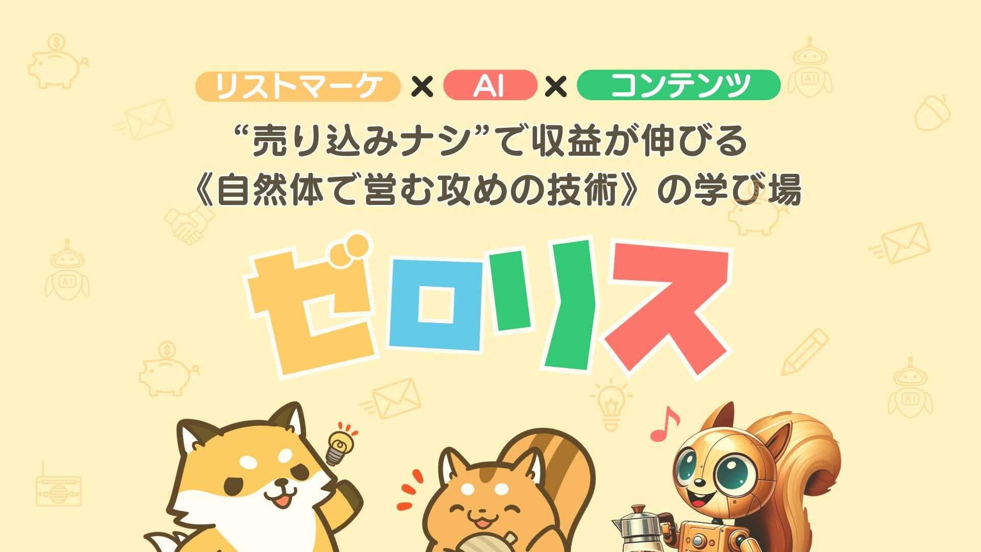 ゼロリスのコンセプト画像