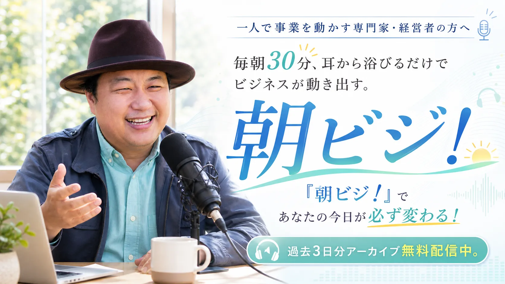 朝ビジ！毎朝30分、耳から浴びるだけでビジネスが動き出す。『朝ビジ！』であなたの今日が必ず変わる！過去3日分アーカイブ無料配信中。