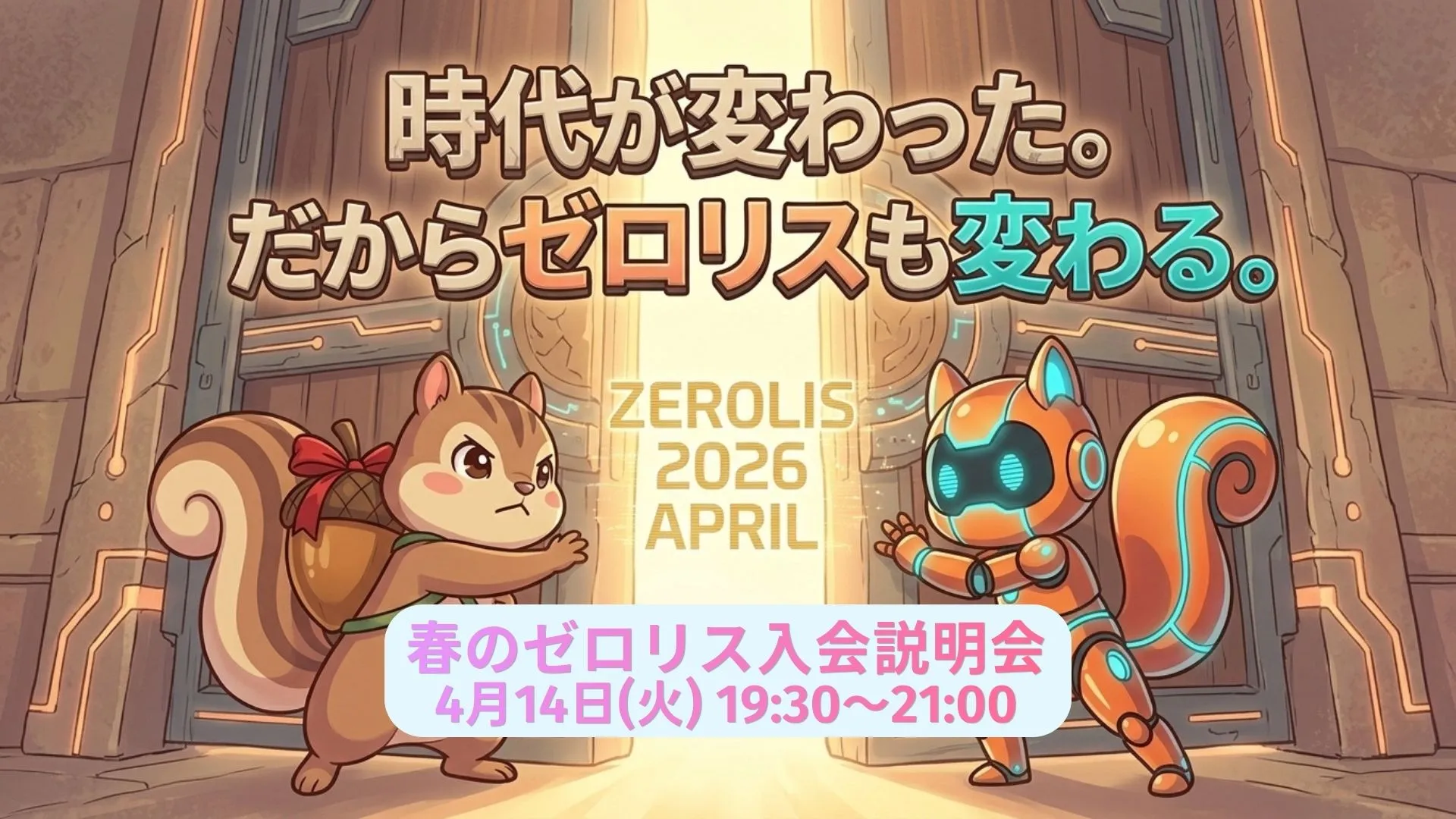 ゼロリス入会説明会 4月14日 19:30〜21:00
