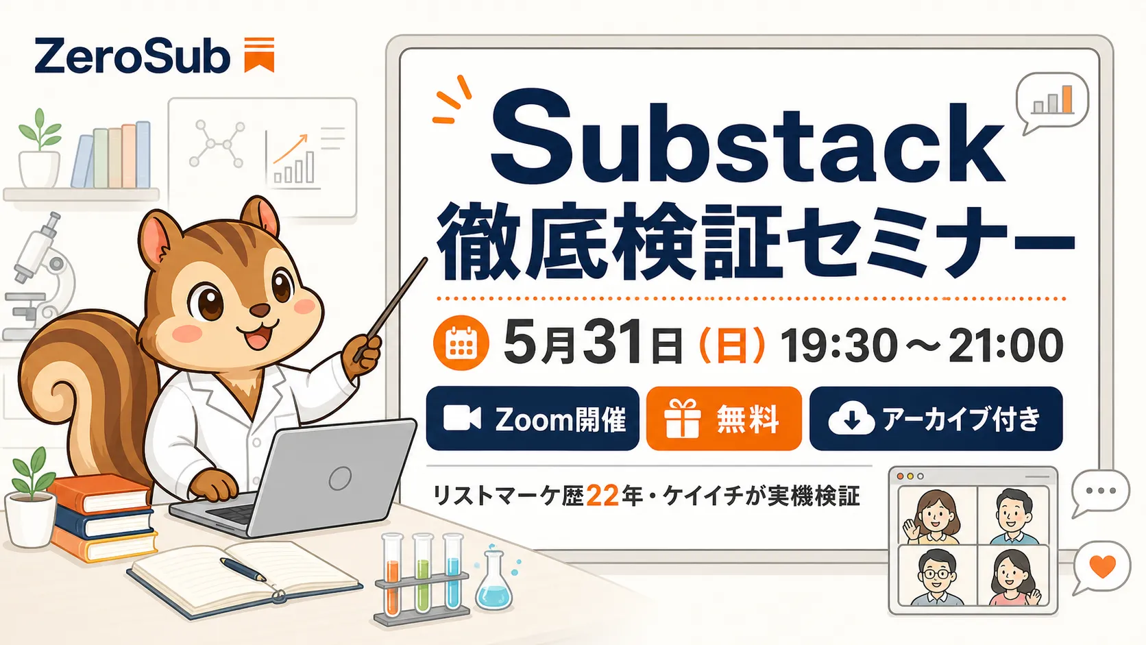 Substack徹底検証セミナー｜5月31日（日）19:30〜21:00 無料Zoom開催